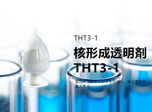 核形成透明剤THT 3−1