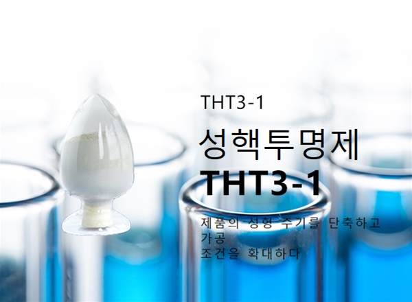 성핵투명제 THT3-1