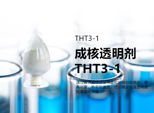 成核透明剂 THT3-1
