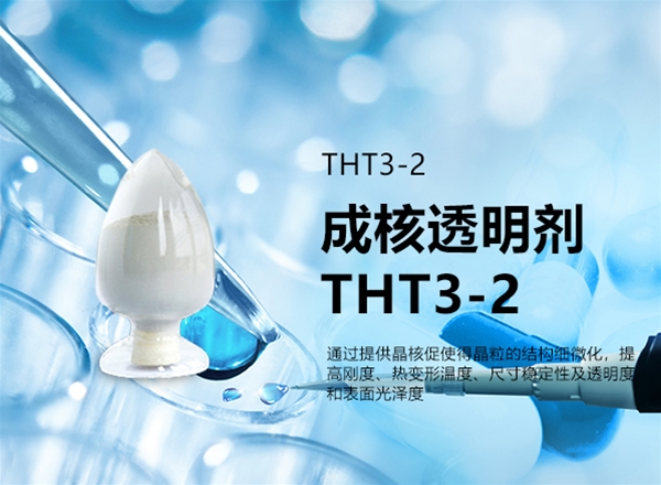 成核透明剂THT3-2