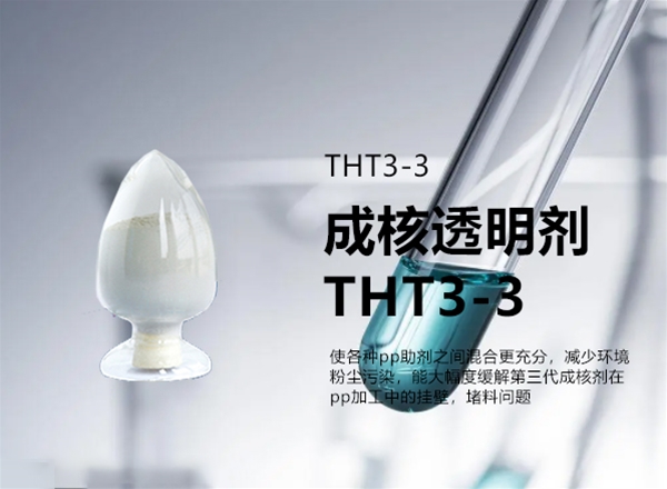 成核透明剂 THT3-3