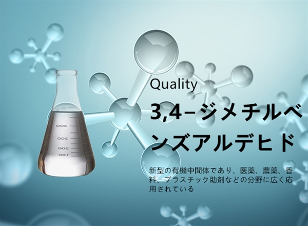 3,4−ジメチルベンズアルデヒド