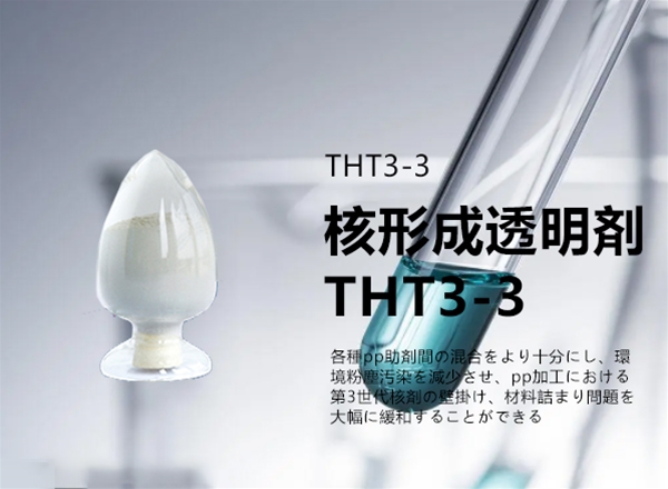 核形成透明剤THT 3−3
